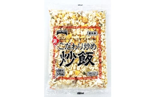 M95-0064_テーブルマーク 新 こだわり炒め炒飯250g(40パック)