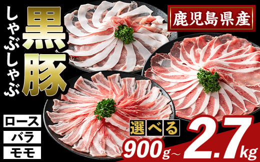 [選べる容量]かごしま味わい黒豚 しゃぶしゃぶ3種食べ比べ(合計900g〜2.7kg)[KNOT]ロース バラ モモ 豚肉 国産 鹿児島県産 肉 精肉 小分け セット