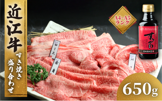 【1月発送】近江牛 すき焼き 盛り合わせ 650g 冷凍 A4 A5 ( 近江牛 モモ バラ 赤身 ロース すきやき タレ 和牛 黒毛和牛 ブランド和牛 近江牛 牛肉 三大和牛  近江牛 贈り物 ギフト 国産 滋賀県 近江牛 竜王町 岡喜 近江牛 霜降り 神戸牛 松阪牛 に並ぶ 日本三大和牛 ふるさと納税 ) 1756180 - 滋賀県竜王町