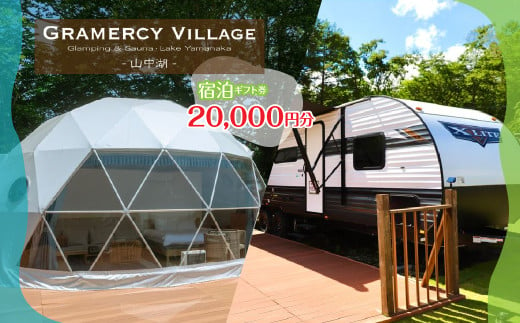 GLAMERCY VILLAGE 山中湖 GLAMPING & SAUNA　宿泊ギフト券 20,000円分 YAV002 1756310 - 山梨県山中湖村