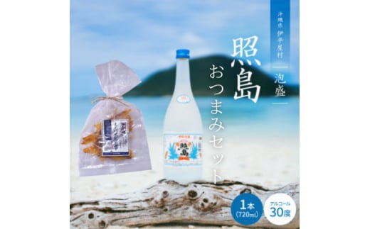 おつまみセット 泡盛 照島 30度&ミーバイジャーキー【1575016】 1744549 - 沖縄県伊平屋村