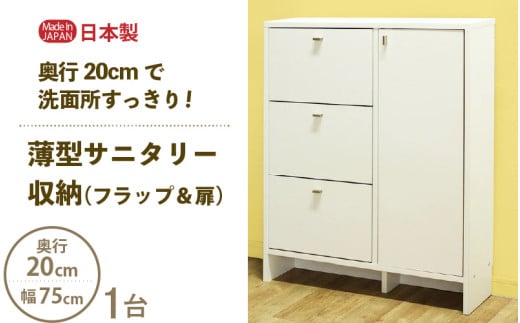 薄型サニタリー収納（フラップ＆扉）幅75cm CLR-75 ホワイト≪寄附者様組み立て品≫【サニタリー収納 扉+フラップタイプ 収納 棚 サニタリー収納 チェスト おしゃれ スリム 引出し 扉 狭い 3段 タオル 洗面所 すき間 隙間収納 薄型 奥行20 ロータイプ】 [m13-h006] 1756018 - 福井県美浜町