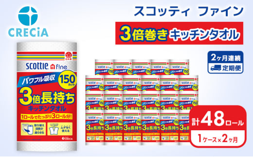 キッチンペーパー 定期便 2ヶ月 キッチンタオル 1ケース (24ロール) スコッティ3倍長持ち ファイン 3倍巻き 150カット ペーパータオル スコッティ 3倍長持ち 防災 災害 日用品 消耗品 生活用品 生活必需品 まとめ買い 2回 お楽しみ 宮城県 岩沼市 1272337 - 宮城県岩沼市