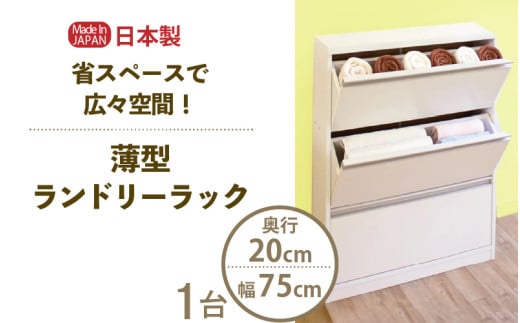 薄型ランドリーラック 幅75cm LRF-75L ホワイト≪寄附者様組み立て品≫ 【すき間収納 サニタリーラック 隙間 チェスト ランドリー収納 タオル収納 バスルーム 収納 スリム 洗面所 すきま 脱衣所 洗濯 洗濯機 洗面所 新生活 国産】[m13-h005] 1738388 - 福井県美浜町