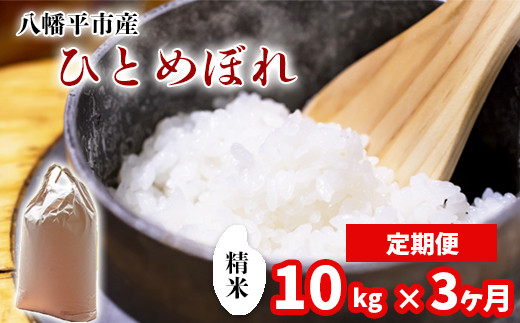 【令和7年産】 新米 11月中旬発送開始予定 ひとめぼれ 精米 10kg （5kg×2袋） × 3ヶ月定期便 ／ 中沢農産 こめ 米 コメ お米 おこめ ご飯 ごはん 白米 白飯 おにぎり お弁当 仕送り お取り寄せ 産地直送 農家直送 単一原料米 国産 国産米 東北 岩手県産 八幡平市産 おすすめ 定期 定期便