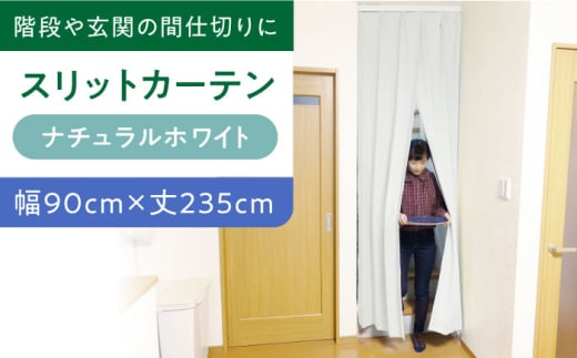 カーテンくれない 【（幅）90cm×（丈）235cm】リビング階段や玄関の間仕切りに「スリットカーテン」 既製サービスサイズ（カラー：ナチュラルホワイト） カーテン 贈答 ギフト 産地直送 取り寄せ 送料無料 大阪 33000円 大阪府高槻市/カーテンくれない [AOAG005]おしゃれ 個性的 インテリア リビング カーテン 遮光 防音 断熱 省エネ リビング ダイニング リビングダイニング  1245156 - 大阪府高槻市