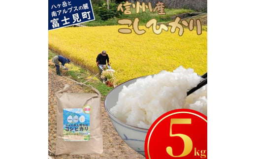 長野県富士見町落合河路塚平産 じゅんかん育ちのコシヒカリ５kg 令和6年度産 724928 - 長野県富士見町