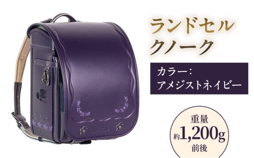 ランドセル クノーク ジョリフィーユ JF-2ANN カラー：アメジストネイビーA4フラットファイル対応 約1200g [№5734-0110]