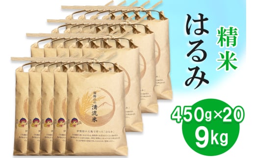 令和6年産 伊勢原の米「はるみ」9kg (450g×20袋) 精米済｜米 お米 伊勢原 はるみ 令和6年産 精米 いせはらVILLAGE [0287] 1763913 - 神奈川県伊勢原市