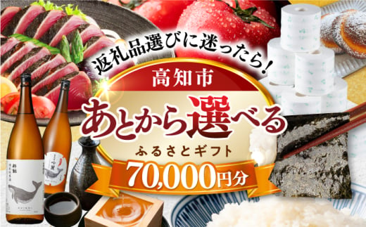 【あとから選べる】高知市ふるさとギフト 7万円分/ かつおのたたき 日本酒 海苔 スイーツ パン 海鮮 かつお 牛肉 ケーキ アイス トイレットペーパー ティッシュ カタログ カタログギフト あとから選べるカタログ ギフト 定期便 高知 [ATZX003] 1734084 - 高知県高知市