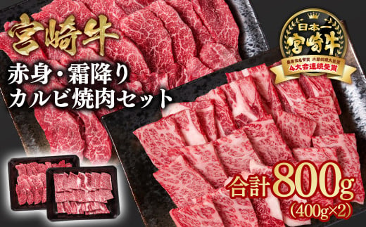 宮崎牛 赤身・ 肩ロース食べ比べカルビ焼肉 800g （400g×2）小分け ブランド牛 A４～A5等級 内閣総理大臣賞4連覇＜1.8-6＞焼き肉牛肉 最高級黒毛和牛 1733536 - 宮崎県西都市