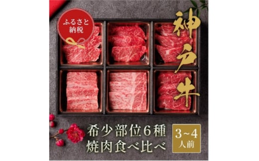 ＜和牛セレブ＞神戸牛6種の希少部位焼肉食べ比べ500g【1553800】 1744577 - 兵庫県太子町