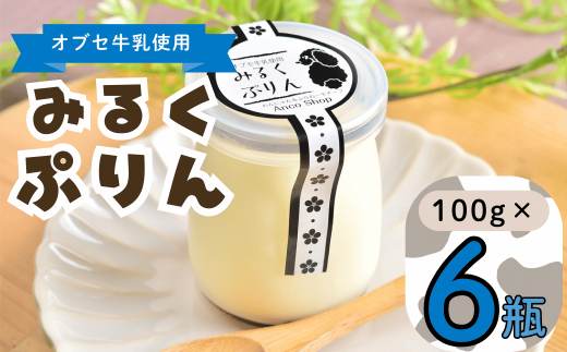 【冷蔵発送】みるくぷりん 6個セット(Ac-003) 1738453 - 長野県飯山市