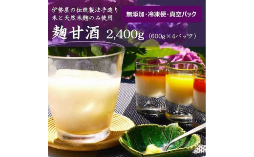 無添加 特濃 麹甘酒 2,400g(600g×4パック)伊勢屋の伝統製法手造り 米と天然米麹のみ使用【1552461】