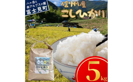 長野県富士見町落合机産 じゅんかん育ちのコシヒカリ５kg 令和6年度産 724926 - 長野県富士見町