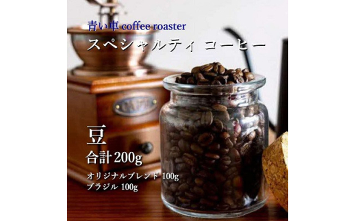 スペシャルティ コーヒー ＜豆＞ オリジナルブレンド 100g/ブラジル 100g【1570654】 1744499 - 大阪府四條畷市