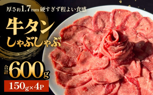 牛タンしゃぶしゃぶ 600g(150g 4袋)  冷凍 牛たん 牛肉 薄切り スライス 焼きしゃぶ 昆布 出汁 鍋 お鍋