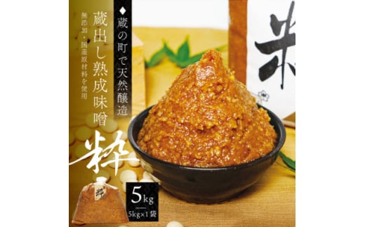 ＜蔵の町で天然醸造＞蔵出し熟成味噌『粋』5kg×1袋(無添加・国産原材料)桜中味噌店　　【1554361】 1744642 - 宮城県宮城県庁