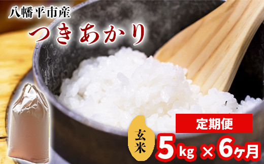 【令和7年産】 新米 11月中旬発送開始予定 つきあかり 玄米 5kg×6ヶ月定期便 ／ 中沢農産 こめ 米 コメ お米 おこめ ご飯 ごはん げんまい おにぎり お弁当 仕送り お取り寄せ 産地直送 農家直送 単一原料米 国産 国産米 東北 岩手県産 八幡平市産 おすすめ 定期便 定期