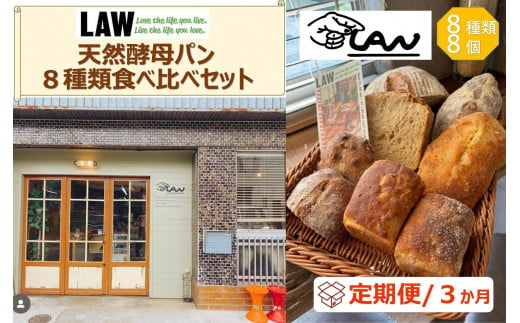 【定期便３か月】天然酵母パン　LAW　 8種類食べ比べセット