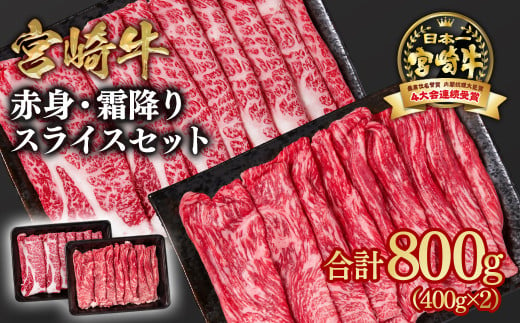 宮崎牛 赤身・ 肩ロース食べ比べカルビ焼肉 800g （400g×2）小分け ブランド牛 A４～A5等級 内閣総理大臣賞4連覇＜1.8-6＞焼き肉牛肉 最高級黒毛和牛