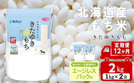 【定期便12ヵ月】きたゆきもち 2kg 国産 北海道産 もち米 モチ米 コメ