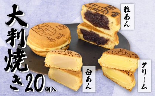 大判焼 詰合せ 20個セット 冷凍 期間限定 冬季限定 粒あん 白あん クリーム アソート あずき和菓子 おかし お菓子 あんこ 餡子 小豆 白餡 回転焼 今川焼 セット お土産 贈答 笹だんごの高田屋 新潟県 新発田市 B29_01