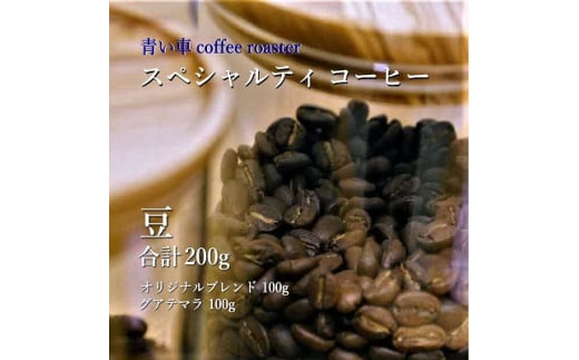 スペシャルティ コーヒー ＜豆＞ オリジナルブレンド 100g/グアテマラ 100g【1570662】 1744507 - 大阪府四條畷市