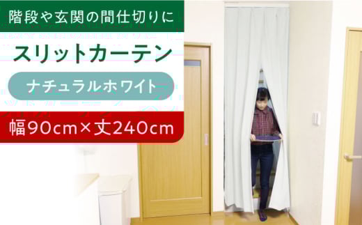 カーテンくれない [(幅)90cm×(丈)240cm]リビング階段や玄関の間仕切りに「スリットカーテン」 既製サービスサイズ(カラー:ナチュラルホワイト) 大阪府高槻市/カーテンくれない [AOAG006] おしゃれ 個性的 高見え インテリア リビング