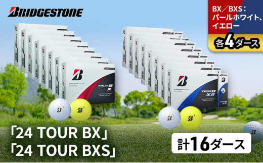 ゴルフ 24 TOUR BX ＆ 24 TOUR BXS 16ダース セット ゴルフボール ボール ブリヂストン BXパールホワイト、イエロー/BXSパールホワイト、イエロー 各4 [№5689-1555]