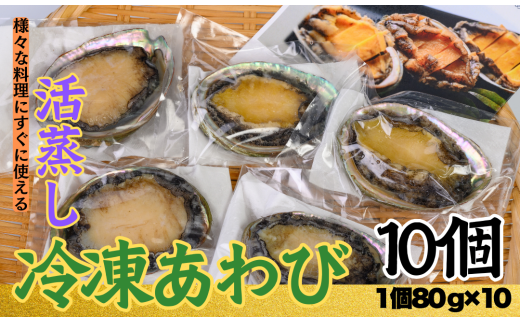 不老不死徐福アワビ伝説！目指せ、あわびシェフ〈10個〉※1個約80g～90gのあわびを使用　[KN15]