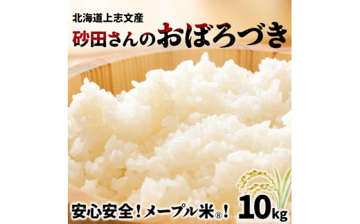 上志文産メープル米 砂田さんの「おぼろづき」10kg 1746826 - 北海道岩見沢市