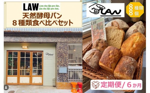 【定期便６か月】天然酵母パン　LAW　 8種類食べ比べセット 1575619 - 富山県南砺市