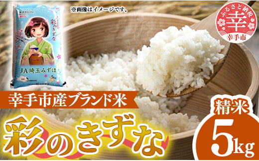 令和6年度産 彩のきずな 5㎏ - 精米 ５kg 令和６年産 白米 埼玉県 幸手市 幸手市産