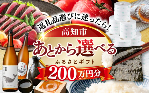 【あとから選べる】高知市ふるさとギフト 200万円分/ かつおのたたき 日本酒 海苔 スイーツ パン 海鮮 かつお 牛肉 ケーキ アイス トイレットペーパー ティッシュ カタログ カタログギフト あとから選べるカタログ ギフト 定期便 高知 [ATZX013] 1734094 - 高知県高知市