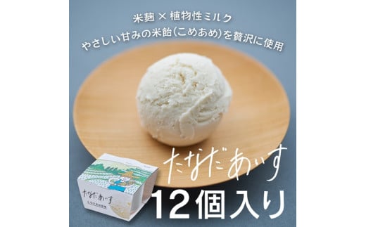 たなだ アイス 12個 セット / ふるさと納税 アイス お米 棚田 米 米麹 米飴 植物性 ミルク milk アイスクリーム 有機 オーツ 麦 ココナッツ オイル ブレンド 奈良 明日香村 送料無料