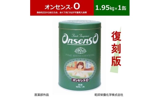 松の精油の薬用入浴剤 復刻版 オンセンス O(オー) 1.95kg×1缶(医薬部外品) 乾卯栄養化学【1550769】