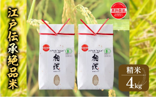 江戸伝承絶品米４Kg（２kg×２）