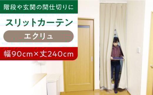 【エクリュ（幅）90cm×（丈）240cm】リビング階段や玄関の間仕切りに「スリットカーテン」 既製サービスサイズ　大阪府高槻市/カーテンくれない [AOAG012] おしゃれ 個性的 高見え インテリア リビング 1245144 - 大阪府高槻市