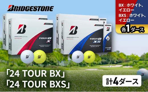 ゴルフ 24 TOUR BX ＆ 24 TOUR BXS  4ダース セット ゴルフボール ボール ブリヂストン BXホワイト、イエロー/BXSホワイト、イエロー 各1 [№5689-1508]