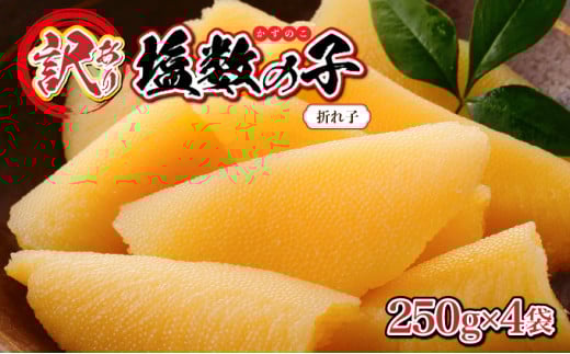 【訳あり】塩数の子 折れ子 250g×4 F21H-572　(2024年12月下旬お届け) 数の子 おせち 塩数の子 北海道 訳あり お正月 折れ子 贅沢 おせち料理 特選数の子 1037881 - 北海道岩内町
