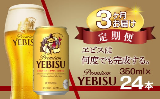 [3か月定期便]ビール ヱビスビール 350ml 24本 1ケｰス サッポロ サッポロビール sapporo ヱビス エビス 生ビール 麦芽100% 熟成 船橋 お酒 3か月 1ケース 24本 24缶 定期便 定番 月1回発送