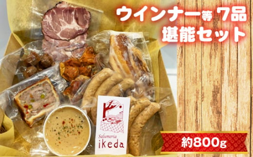 No.443 ウインナー等7品堪能セット　約800g ／ 肉 豚肉 おつまみ 燻製 スモーク ウインナー レバーペースト 鶏くん スナギーモ ベーコン ローストポーク パテ・アンクルート 詰め合わせ 食べ比べ 愛知県 1849982 - 愛知県刈谷市