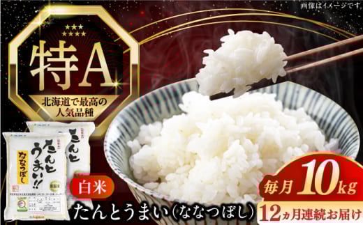 【全12回定期便】【令和6年産】たんとう米（ななつぼし）10kg《厚真町》【とまこまい広域農業協同組合】 米 お米 白米 ご飯 ななつぼし 北海道 定期便[AXAB022] 226510 - 北海道厚真町