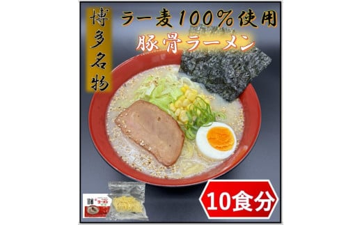 【化粧箱入り】福岡県産ラー麦100％使用の中華麺がうまい！博多グルメ代表とんこつラーメン(10食)【ラーメン 拉麺 とんこつらーめん 豚骨 とんこつ とんこつスープ 豚骨スープ 麺 中華麺 ラー麦 博多名物 人気 らーめん とんこつ スープ おすすめ 化粧箱 ギフト 贈答 福岡 冷凍 筑前町 ふるさと納税 送料無料 FP013】 1734988 - 福岡県筑前町