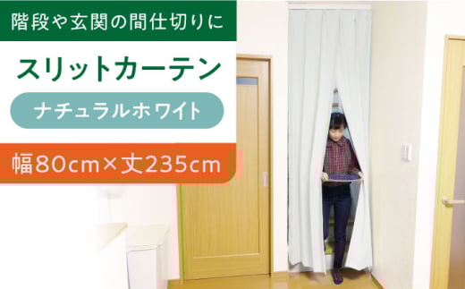 【（幅）80cm×（丈）235cm】リビング階段や玄関の間仕切りに「スリットカーテン」 既製サービスサイズ（カラー：ナチュラルホワイト）　大阪府高槻市/カーテンくれない [AOAG002] おしゃれ 個性的 高見え インテリア リビング 1245153 - 大阪府高槻市