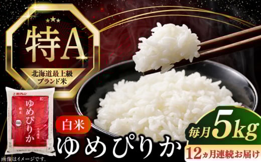 【全12回定期便】【令和6年産】 北海道の限られた農家だけが作る 希少なお米 ゆめぴりか 5kg 《厚真町》【とまこまい広域農業協同組合】 米 お米 白米 ご飯 ゆめぴりか 北海道 定期便[AXAB018] 213829 - 北海道厚真町
