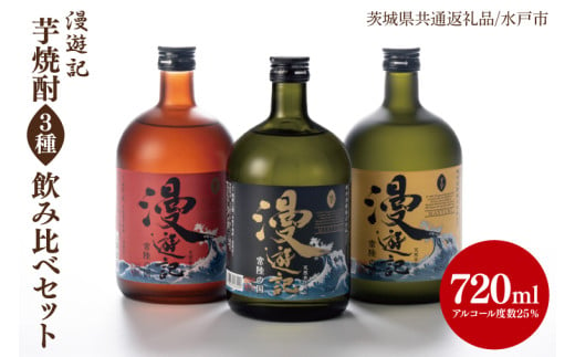 【茨城県共通返礼品/水戸市】漫遊記 芋焼酎３種 飲み比べセット （芋、干し芋、焼き芋）【本格 昔ながら 香ばしい お酒】(CO003) 1730246 - 茨城県北茨城市