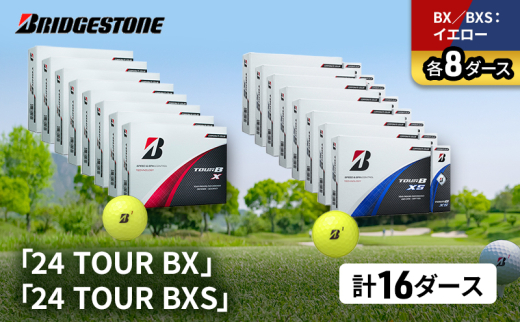 ゴルフ 24 TOUR BX ＆ 24 TOUR BXS 16ダース セット ゴルフボール ボール ブリヂストン BXイエロー/BXSイエロー 各8 [№5689-1557]