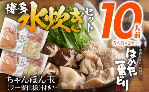 博多 水炊きセット 10人前（5人前×2セット） はかた一番どり 鍋 もも肉 つみれ 手羽元 ちゃんぽん麺付き 鶏肉 鍋セット モモ肉 鶏もも肉 年末 冬 鍋 300332 - 福岡県田川市